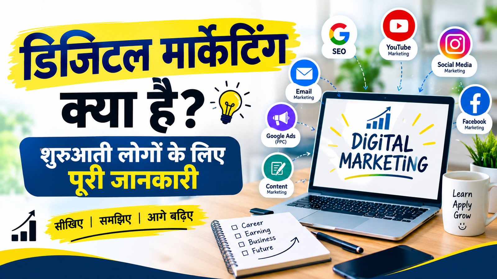 “शुरुआती लोगों के लिए डिजिटल मार्केटिंग की जानकारी”